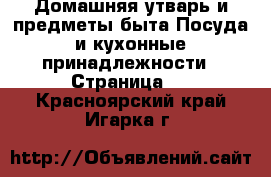 Домашняя утварь и предметы быта Посуда и кухонные принадлежности - Страница 4 . Красноярский край,Игарка г.